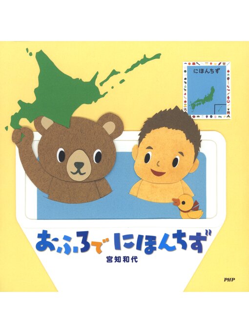 Title details for おふろで にほんちず by 宮知和代 - Available